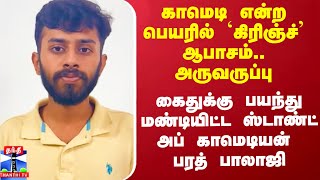 காமெடி பெயரில் `கிரிஞ்ச்’.. ஆபாசம்..அருவருப்பு - கைதுக்கு பயந்து மண்டியிட்ட ஸ்டாண்ட் அப் காமெடியன்