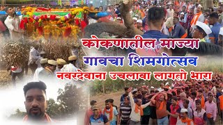 कोकणातला शिमगा | Konkan | Shimga | Festival