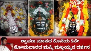 ಶ್ರಾವಣ ಮಾಸದ ಕೊನೆಯ 5ನೇ ಸೋಮವಾರದ ಮಸ್ಕಿ ಮಲ್ಲಯ್ಯನ ದರ್ಶನ