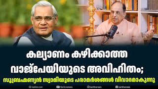 കല്യാണം കഴിക്കാത്ത വാജ്പേയിയുടെ അവിഹിതം; സുബ്രഹ്മണ്യൻ സ്വാമിയുടെ പരാമർശങ്ങൾ വിവാദമാകുന്നു| Sark Live