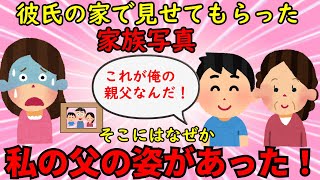 【胸糞・墓黒話】彼氏の家の玄関に飾ってあった家族写真→そこにはなぜか私の父の姿があった【修羅場】ゆっくり解説