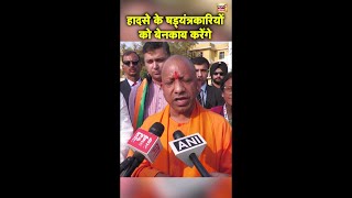 Mahakumbh हादसे के षड्यंत्रकारियों को बेनकाब करेंगे, CM Yogi ने दी चेतावनी | #shorts