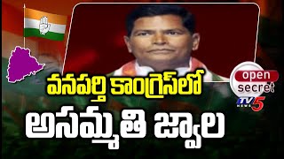 Open Secret : వనపర్తి కాంగ్రెస్ లో అసమ్మతి జ్వాల | Wanaparthy Congress | Chinna Reddy | TV5