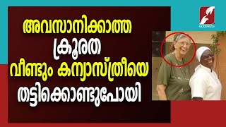 വീണ്ടും കന്യാസ്ത്രീയെ തട്ടിക്കൊണ്ടുപോയി |83-year-old American nun kidnapped|Church News| Goodness Tv