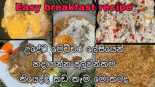 Sri Lankan Breakfast recipe ලේසියෙන් පහසුවෙන් හදාගන්න ක්‍රම 5ක්ම/Easy Breakfast Sri Lankan Style