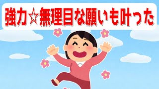 無理でしょって思ってた願いが叶った！やっぱりこの方法のおかげだ。【 潜在意識 引き寄せの法則 】