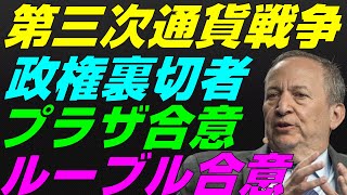 【米国株】t通貨戦争3,0とトランプ大統領！政権の裏切者とプラザ合意！切下げインフレ！ディープステート景気後退リセッション暴落FRB政策NASDAQ100レバナスS\u0026P500投資ナスダック経済ニュース