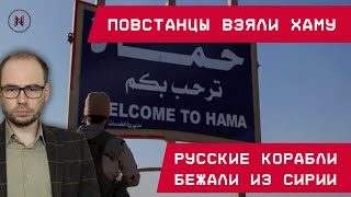 Повстанцы взяли Хаму. Русские корабли бежали из Сирии