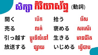 រៀនភាសាជប៉ុន, រៀនកិរិយាស័ព្ទភាសាជប៉ុន\