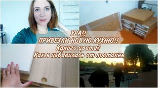 УРА!! ПРИВЕЗЛИ НОВУЮ КУХНЮ!! Какого цвета? Как я избавилась от постакне