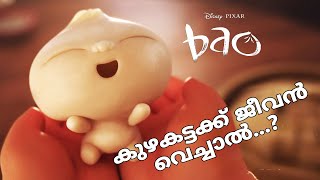 കുഴക്കട്ടക്ക് ജീവൻ വെച്ചാൽ?|| Bao animated short film explained in malayalam||@MovieNotify360