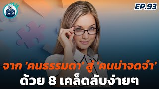 เปลี่ยนตัวเองให้เป็นที่จดจำด้วย 8 พฤติกรรมง่ายๆ | ปันสมอง EP.93