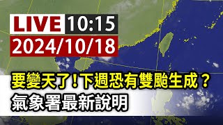 【完整公開】LIVE 要變天了！下週恐有雙颱生成？ 氣象署最新說明