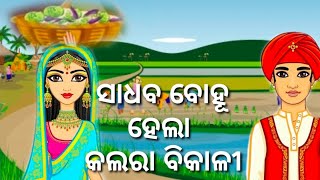 ଗରିବ ଝିଅ ହେଲା ସାଧବ ବୋହୂ!Sadhaba bohu hela Kalara Bikali! Odia children story!! utkal kahani