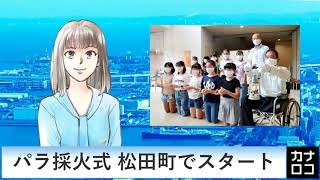 パラ採火式 松田町でスタート　AIアナ・８月１３日／神奈川新聞（カナロコ）