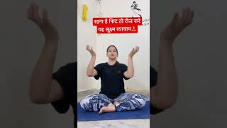 रहना है फिट तो रोज करे यह सूक्ष्म व्यायाम #yoga #hotyoga #yogawithnaina