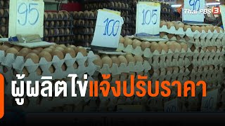 ผู้ผลิตไข่แจ้งปรับราคา : กินอยู่รู้รอบ (10 ม.ค. 65)