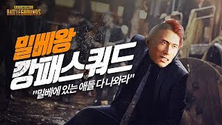 밀베를 쓸어버리는 밀베왕 깡패스쿼드 (스쿼드) | 배틀그라운드 군림보