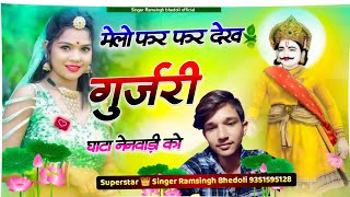 Melo Far far dekh Gurjari ,, Singer Ramsingh bhedoli , New Mela Song ,, trending