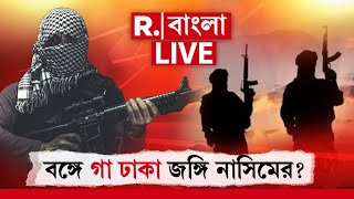 Republic Bangla  News LIVE | বঙ্গে গা ঢাকা জ ঙ্গি নাসিমের? | Murshidabad News