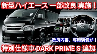 新型ハイエース 一部改良、特別仕様車「DARK PRIME S」追加！改良点、価格、発売日が判明！トヨタ