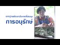 สารคดีการขับเคลื่อนยุทธศาสตร์ชาติและการปฏิรูปประเทศ future thailand ep.3