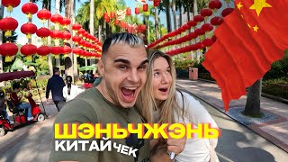 ПРИЛЕТЕЛИ В КИТАЙ И ОФИГЕЛИ! ГОРОД БУДУЩЕГО - ШЭНЬЧЖЭНЬ. МОЯ ДЕВУШКА ПЛАТИТ ЗА ВСЁ, И МНЕ НОРМ. Влог