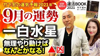 【2021年9月一白水星の運勢】無理やり動けばなんとかなる！／竹下宏の九星気学【九星気学】