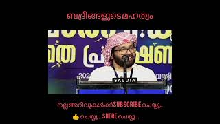 ബദരീങ്ങളുടെ മഹത്വം#malayalam #simsarulhaqhudavi #islamic