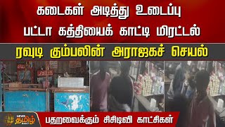 கடைகள் அடித்து உடைப்பு..ரவுடி கும்பலின் அராஜகச் செயல்..| Sivagangai | Rowdy Gang | Shop