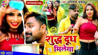 VIDEO#2020 का धमाकेदार सौग - शुद्ध दूध मिलेगा | Abhishek Chanchal | Shudh Dudh Milega | Suman Sharma