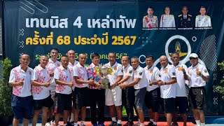 พิธีรับรางวัลประเภทสูงอายุ การแข่งขันเทนนิสประเพณี 4 เหล่า ครั้งที่ 68 🇹🇭