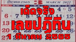 เป๊ะๆตรงๆ แปลชัด เลขปฏิทินจีน หวยปฏิทิน แม่นจัด 1/3/65 มาแล้ว