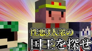 【Minecraft】意地の悪い3人でお送りします【国王を探せ】