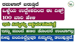 ಭಕ್ತಿಯಿಂದ ಈ ದಿಕ್ರ್ ಹೇಳಿ.ಹಣದ ತೊಂದರೆ ಉಂಟಾಗಲ್ಲ.ನೀವು ಬಯಸಿದ್ದೆಲ್ಲವೂ ನಿಮ್ಮನ್ನು ತಲುಪುತ್ತದೆ.