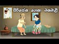 සිරිසේන ගෙනා මනමාලි | Sinhala Cartoon | Sinhala Kathandara | Lama Kathandara | Surangana Kathaකාටුන්