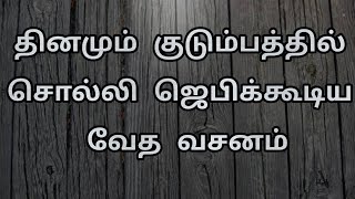 prayer|family prayer|family bible verse in tamil |tamil bible words |tamil bible verses|jesus