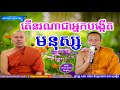 តើនរណាជាអ្នកបង្កើតមនុស្ស mix san pheareth 2018 សាន ភារ៉េត 2018 tesna kre 2 ទេសនាគ្រែពីរ