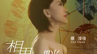 蔡淳佳Joi｜当《相思河畔》遇上电影🎬 很开心这次能为电影《乐园Wonderland》制作并演唱主题曲《相思河畔》。这部电影在国际影展上斩获了不少奖项，也足以说明电影本身的诚意和质感，打动了大家。