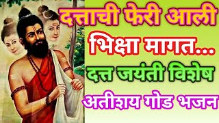 दत्तगुरुचे अतिशय गोड भजन❤️ दत्ताची फेरी आली भिक्षा मागत... दत्तजयंती विशेष @santkrupa2604