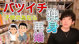 【DaiGo】バツイチ子持ち＊独身か再婚かどっちが幸せ？「それ子供を天秤にかけてない？」【切り抜き】