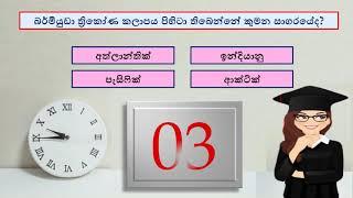 වැඩ්ඩෙක් නම් උත්තරේ කියන්න | sinhala brainy quiz test | online iskole