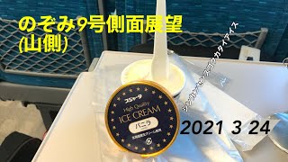 2021年3月24日のぞみ9号博多行(名古屋〜新大阪)側面展望