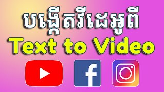 បង្កើតវីដេអូពី Text to Video ដោយប្រើ AI Tools | Create YouTube Videos From Text in 2023