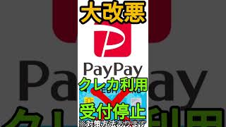 【改悪】PayPayでクレカ決済が出来なくなった⁉︎まとめて支払いも手数料が取られる改悪ラッシュへ… #shorts