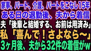 【スカッと総集編】家事、育児、介護、パート、をこなし15年間→ある日、夫から電話が。夫「後輩と再婚する、お前はもう不要」私「了解、さようなら」お望み通り帰らなかった結果w【修羅場】