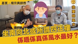 坐南向北或所謂四正樓係唔係真係 #風水 最好？ 嘉賓：楊宗輿師傅 #潘紹聰​​​​​​​​​ #旺來88 第121集 2022-11-17