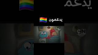 لقطة محذوفة من كرتون عالم غامبول المدهش 🏳️‍🌈