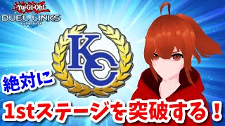 【遊戯王デュエルリンクス】絶対にKCカップ1stステージを突破する配信！【れみぃ/Vtuber】