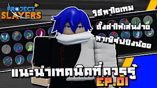 Project Slayers #37 สอนหาของ / หาเซิร์ฟปิงน้อย / ตั้งค่าให้เล่นง่าย เทคนิคแนะนำ EP.1 | Roblox